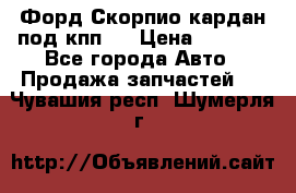 Форд Скорпио кардан под кпп N › Цена ­ 2 500 - Все города Авто » Продажа запчастей   . Чувашия респ.,Шумерля г.